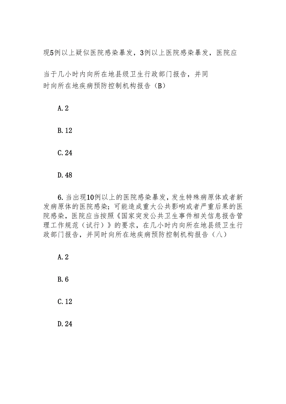 医疗机构医院感染管理试题（附参考答案）.docx_第3页