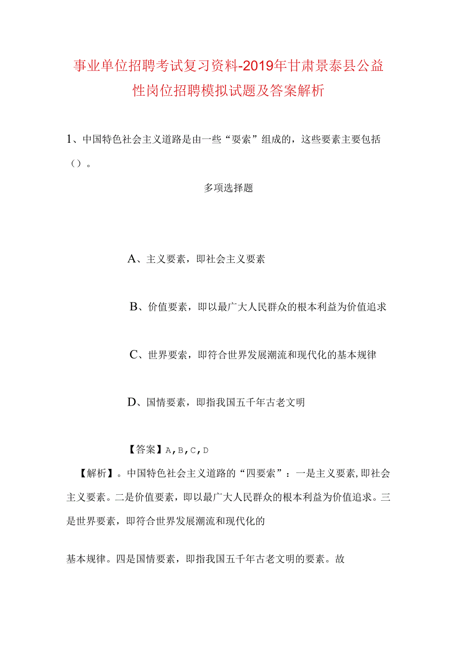 事业单位招聘考试复习资料-2019年甘肃景泰县公益性岗位招聘模拟试题及答案解析.docx_第1页