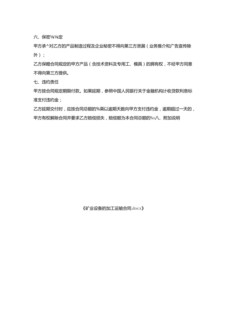 矿业设备的加工运输合同.docx_第2页