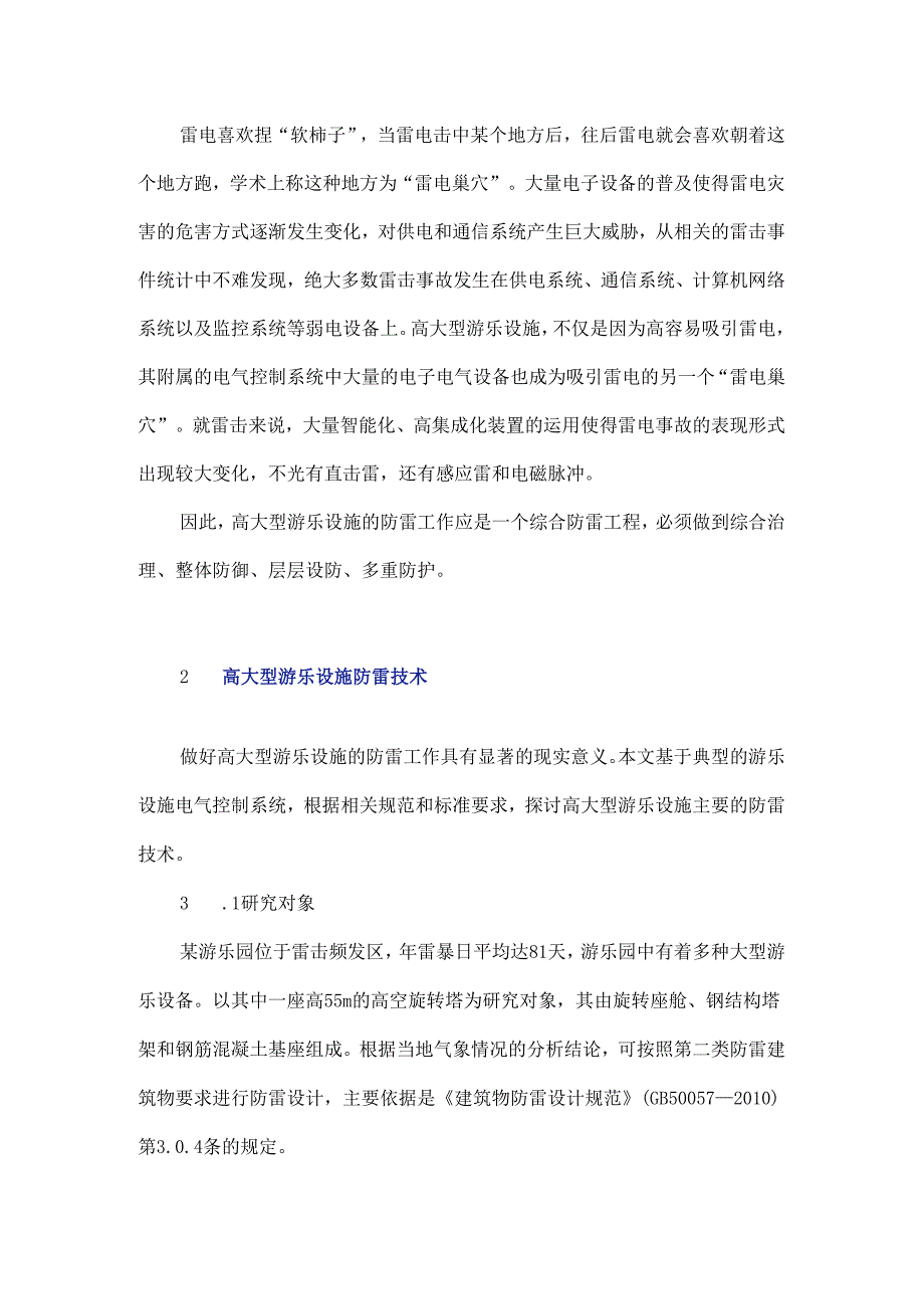 高大型游乐设施的防雷技术分析.docx_第2页