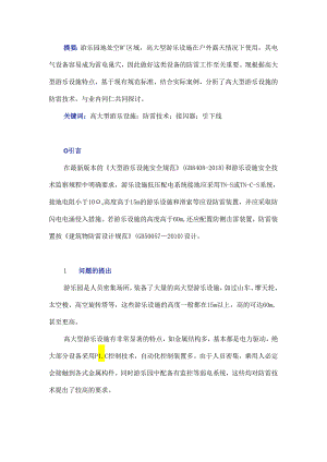 高大型游乐设施的防雷技术分析.docx