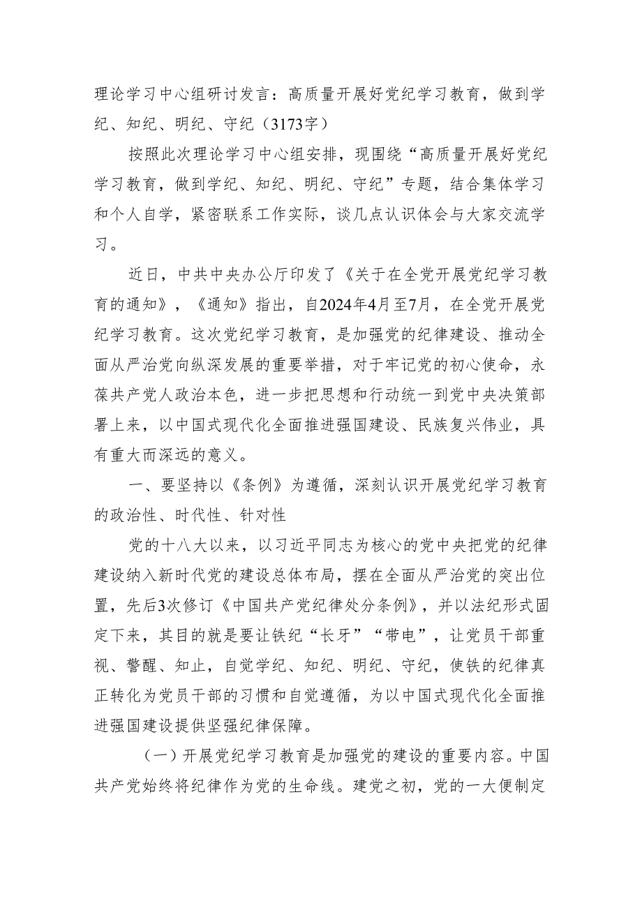 理论学习中心组研讨发言：高质量开展好党纪学习教育做到学纪、知纪、明纪、守纪（3173字）.docx_第1页