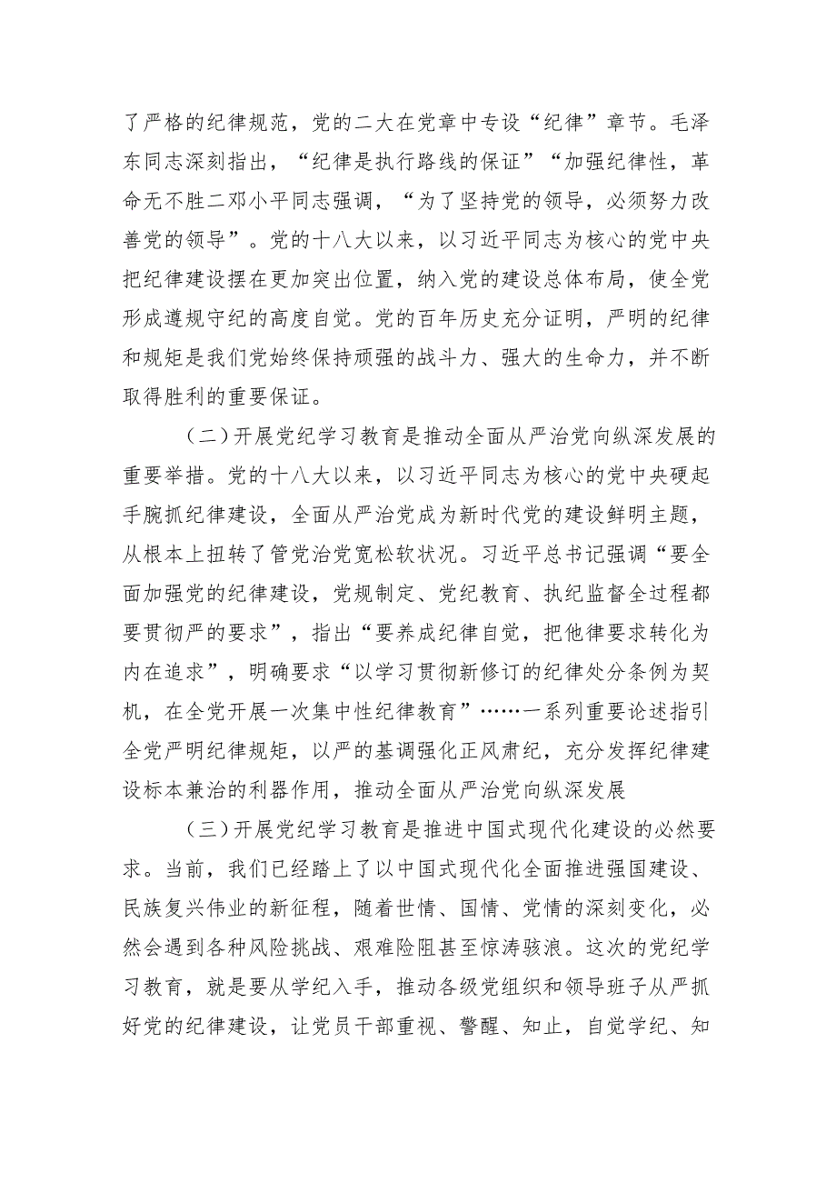 理论学习中心组研讨发言：高质量开展好党纪学习教育做到学纪、知纪、明纪、守纪（3173字）.docx_第2页