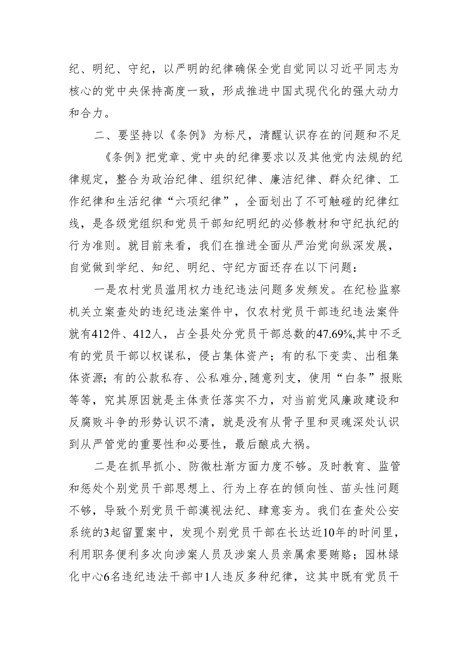 理论学习中心组研讨发言：高质量开展好党纪学习教育做到学纪、知纪、明纪、守纪（3173字）.docx_第3页