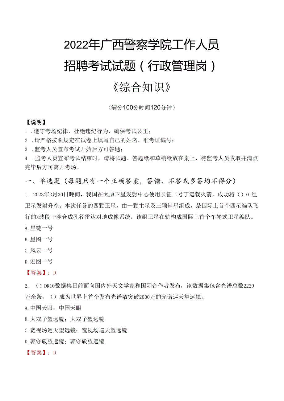 2022年广西警察学院行政管理人员招聘考试真题.docx_第1页