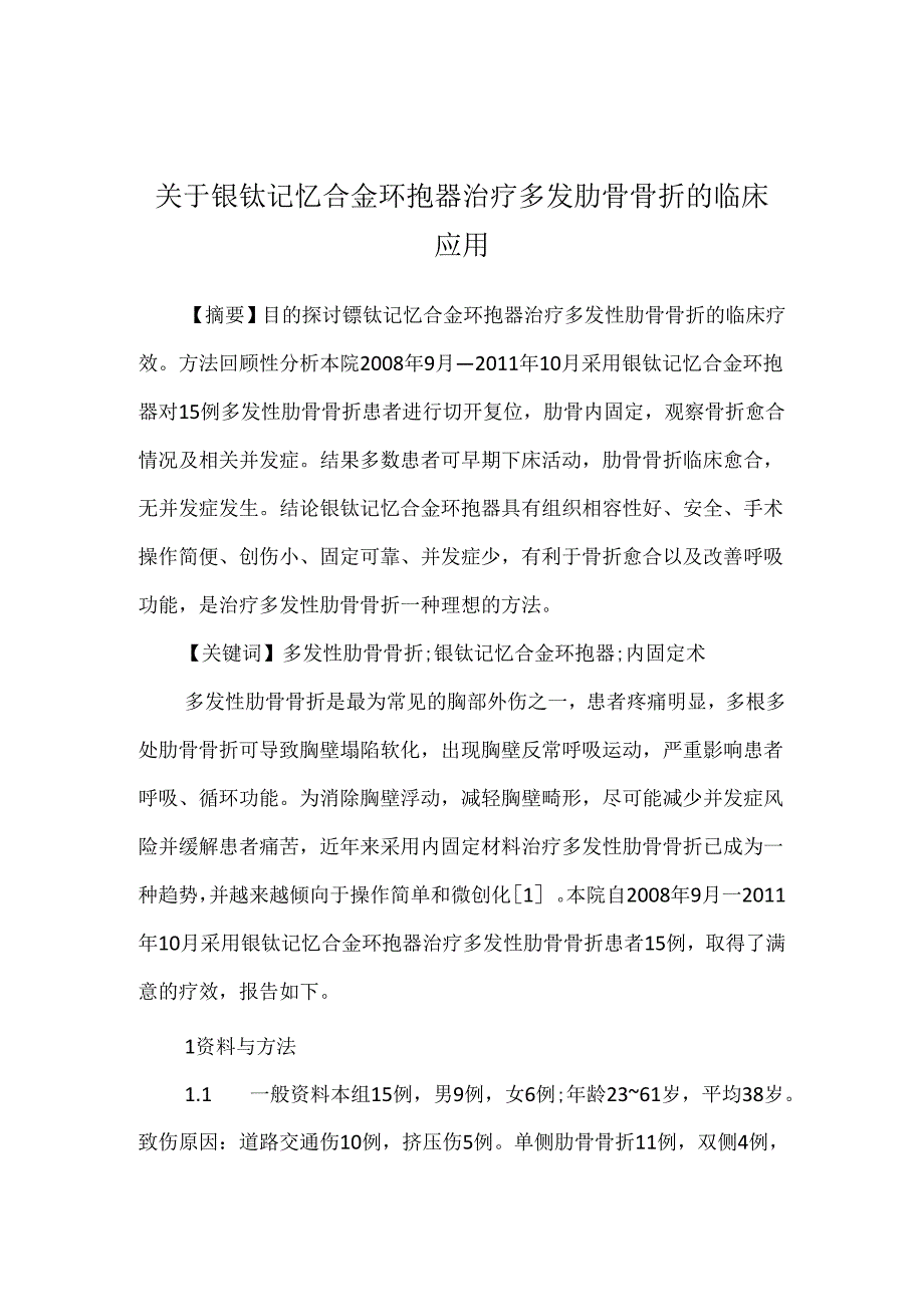 关于镍钛记忆合金环抱器治疗多发肋骨骨折的临床应用.docx_第1页