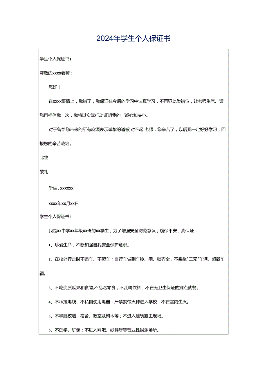 2024年学生个人保证书.docx_第1页