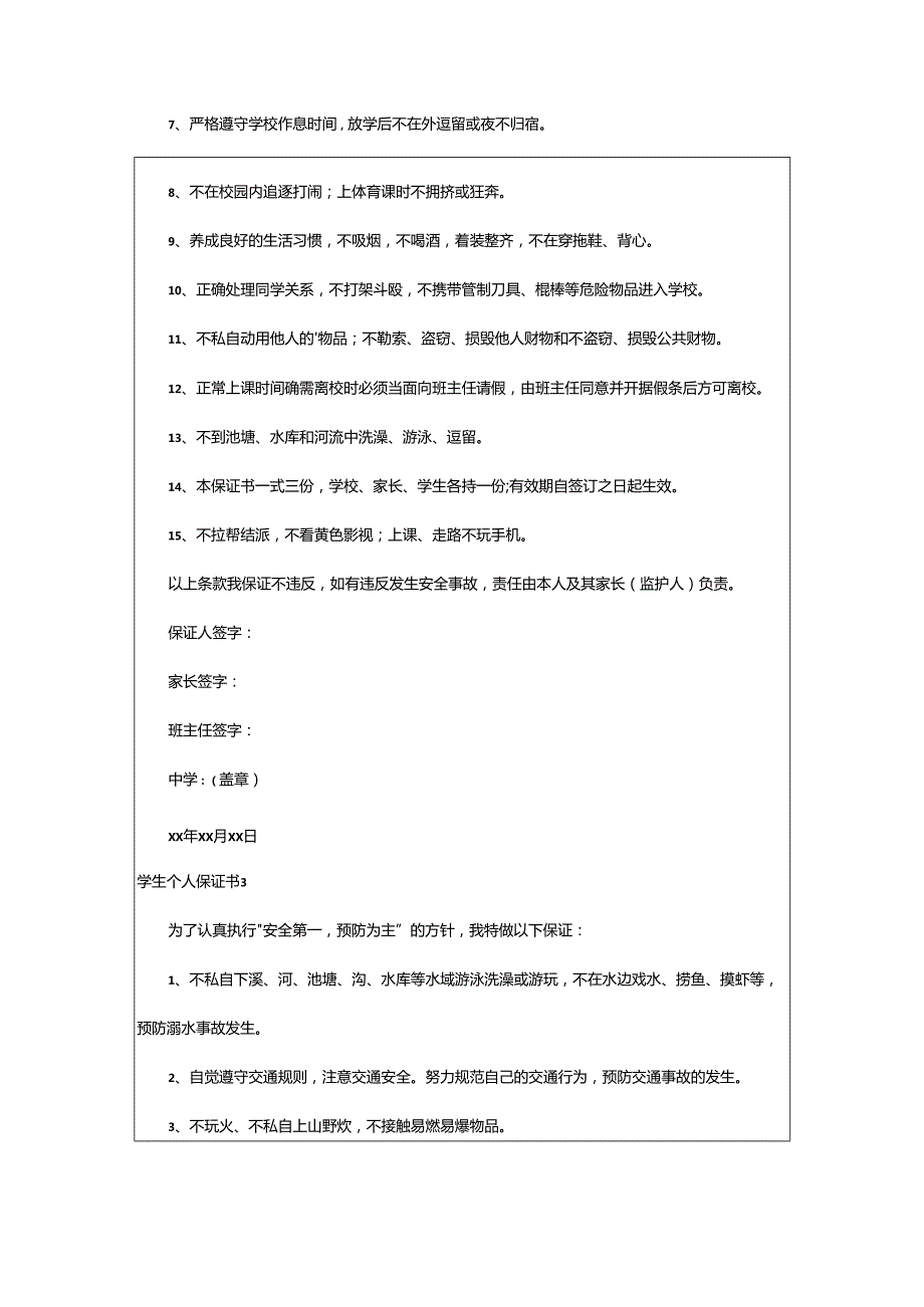 2024年学生个人保证书.docx_第2页