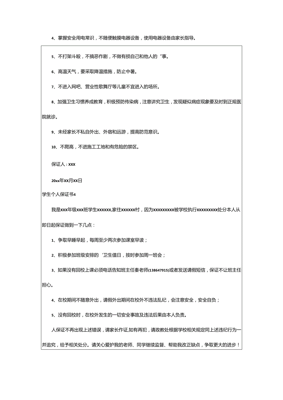 2024年学生个人保证书.docx_第3页