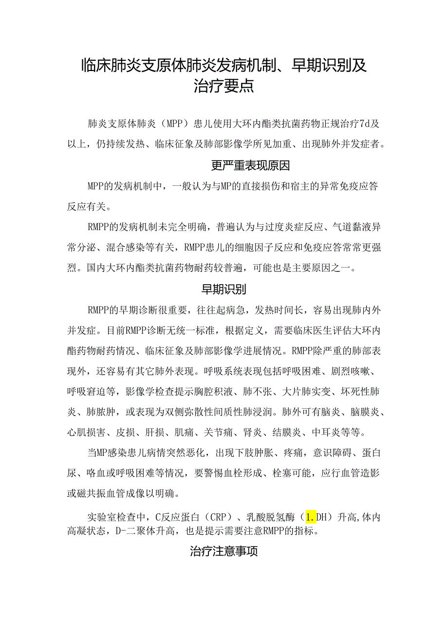 临床肺炎支原体肺炎发病机制、早期识别及治疗要点.docx_第1页