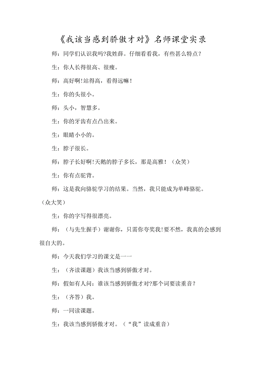 《我应该感到自豪才对》名师课堂实录-经典教学教辅文档.docx_第1页