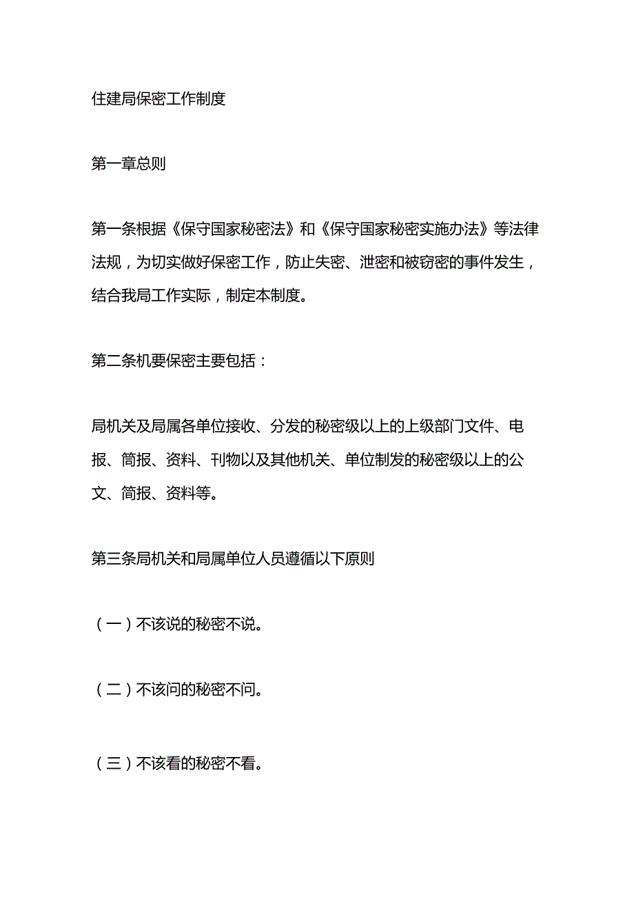 住建局保密工作制度.docx_第1页