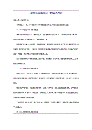 2024年表彰大会上的表态发言.docx