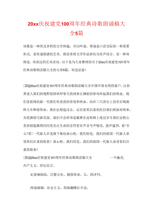 20xx庆祝建党100周年经典诗歌朗诵稿大全5篇.docx