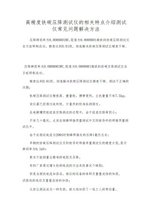 高精度铁碳压降测试仪的相关特点介绍 测试仪常见问题解决方法.docx