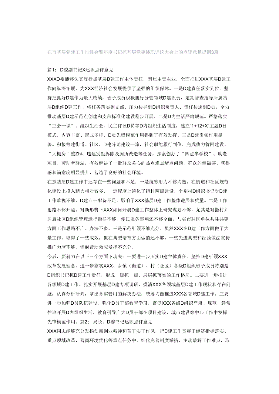 在市基层党建工作推进会暨年度书记抓基层党建述职评议大会上的点评意见提纲3篇.docx_第1页