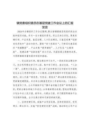 镇党委组织委员在基层党建工作会议上的汇报发言&在2024年全市深化党建引领小区治理推进会上的交流发言.docx