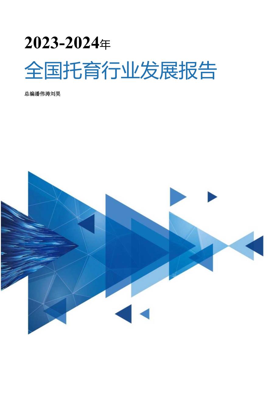 2023-2024年全国托育行业发展报告-首都师范大学.docx_第1页