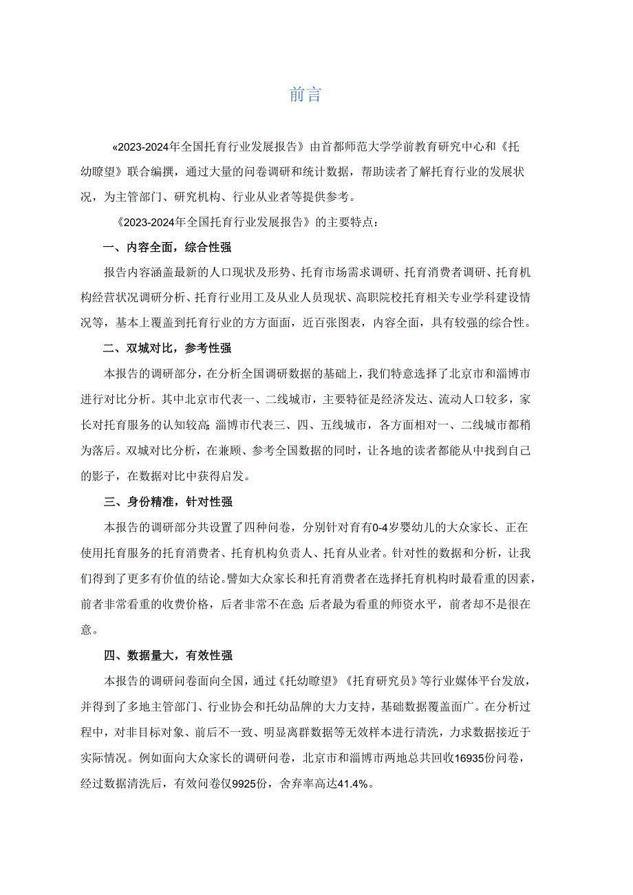 2023-2024年全国托育行业发展报告-首都师范大学.docx_第3页