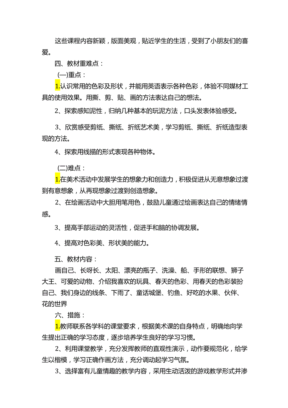 一年级美术教学计划.docx_第2页