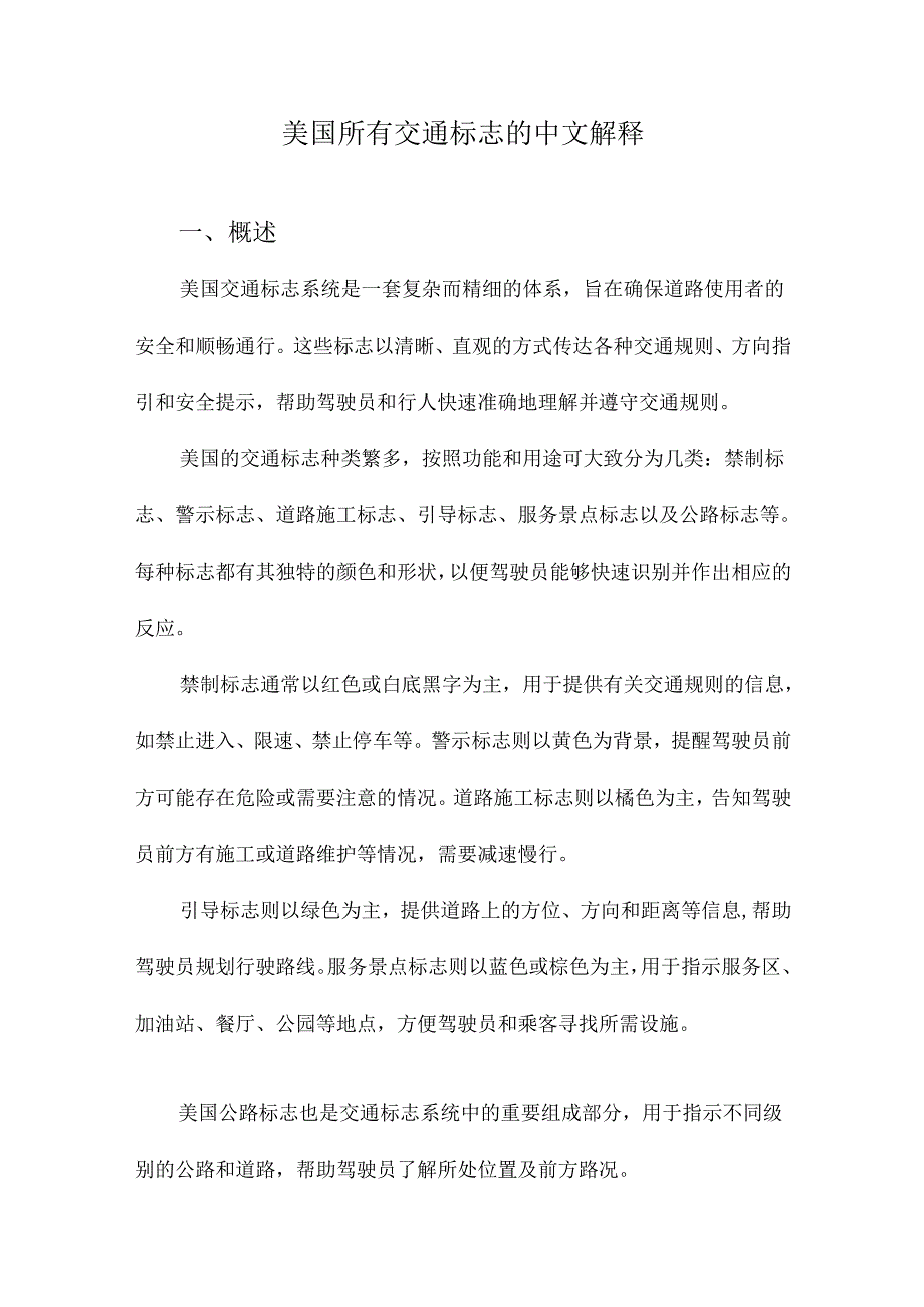 美国所有交通标志的中文解释.docx_第1页