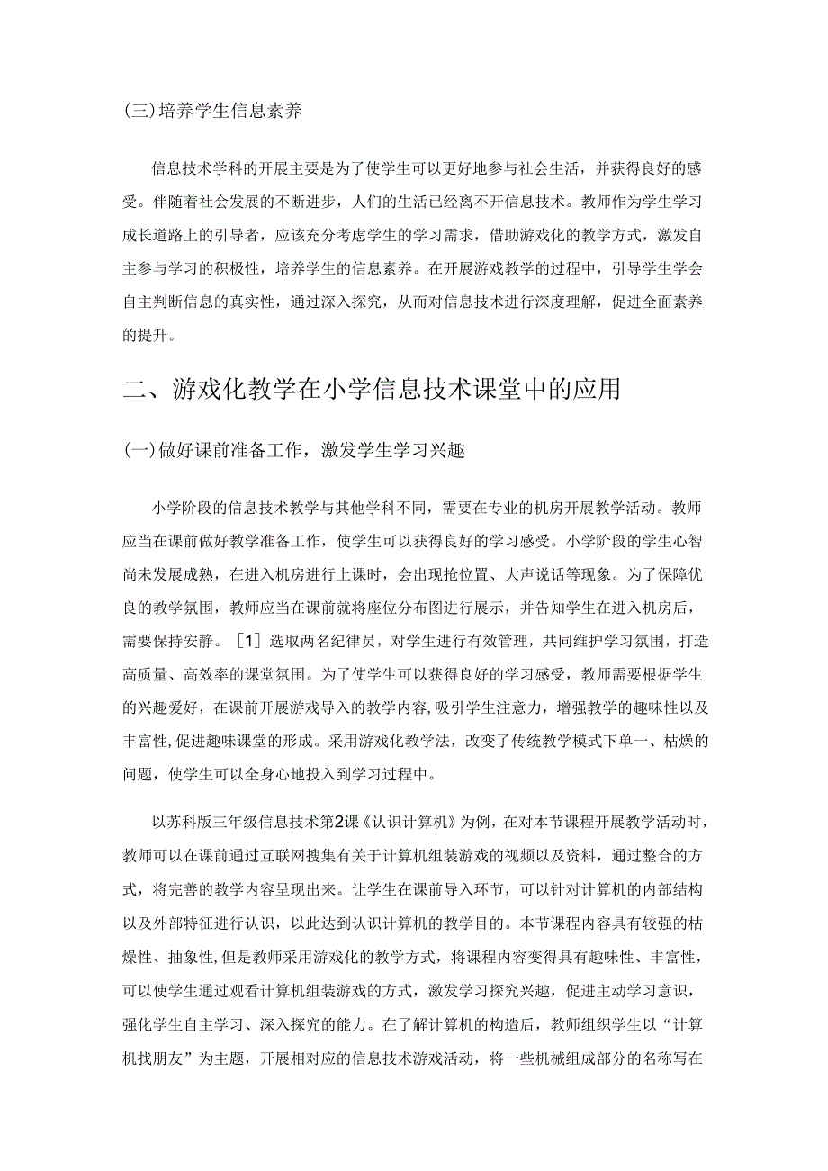 游戏化教学在小学信息技术课堂中的应用.docx_第2页