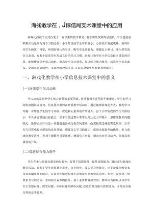 游戏化教学在小学信息技术课堂中的应用.docx