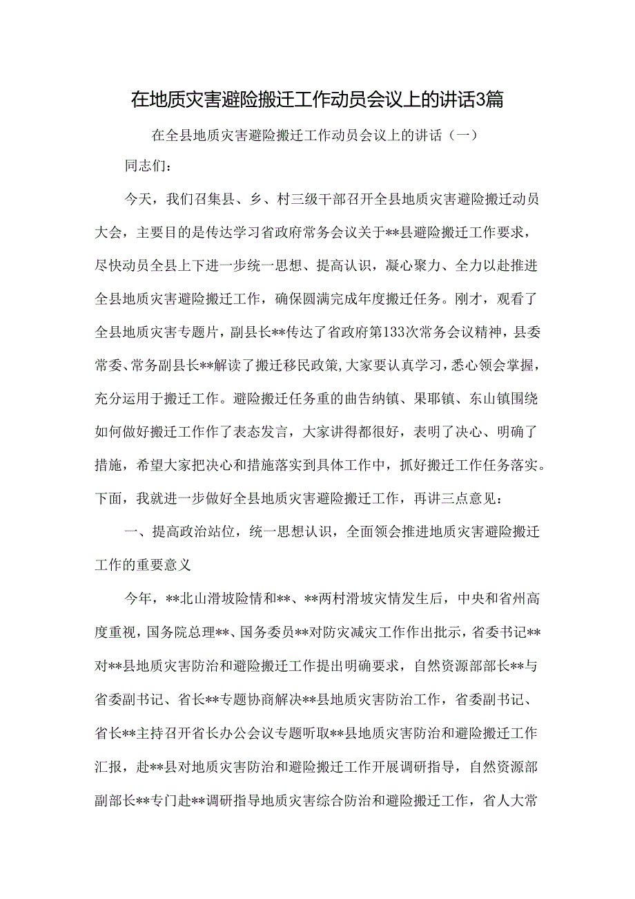 在地质灾害避险搬迁工作动员会议上的讲话3篇.docx_第1页