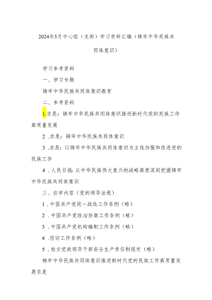 2024年5月中心组（支部）学习资料汇编（铸牢中华民族共同体意识）.docx