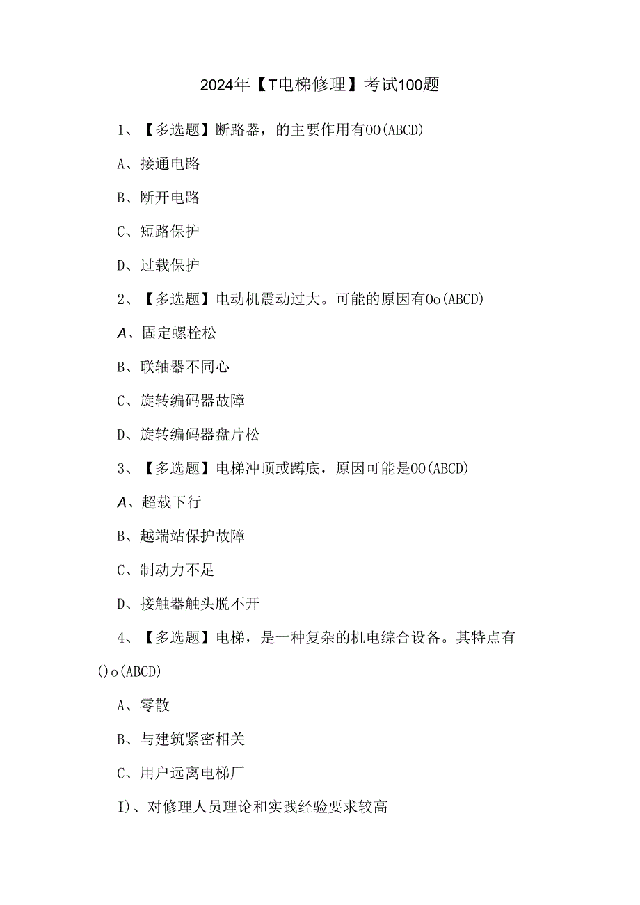 2024年【T电梯修理】考试100题.docx_第1页