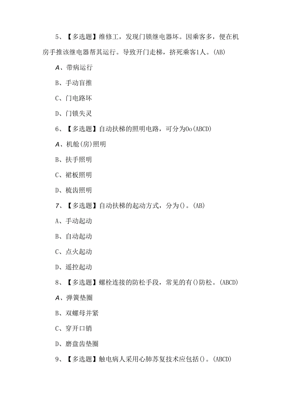 2024年【T电梯修理】考试100题.docx_第2页