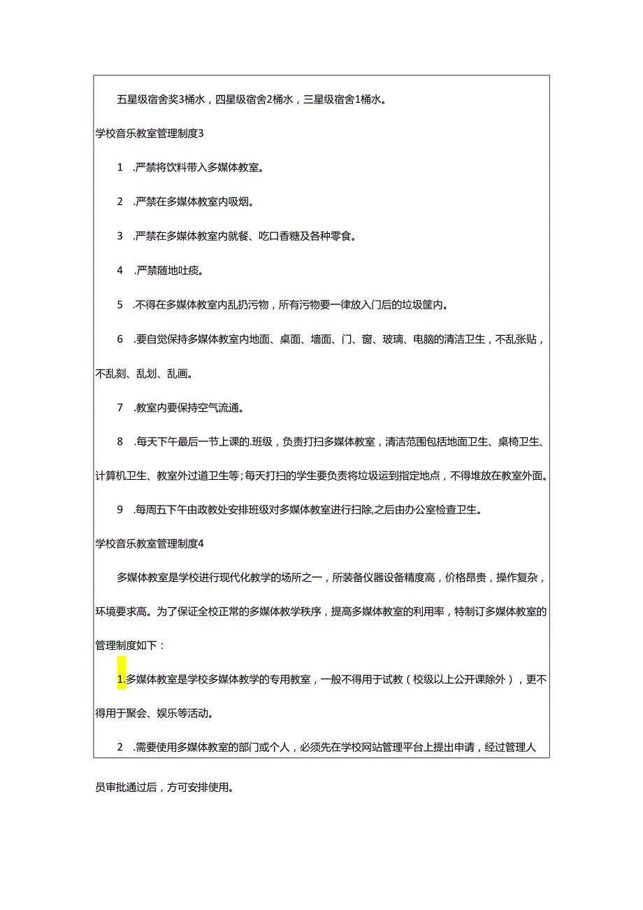 2024年学校音乐教室管理制度.docx_第3页