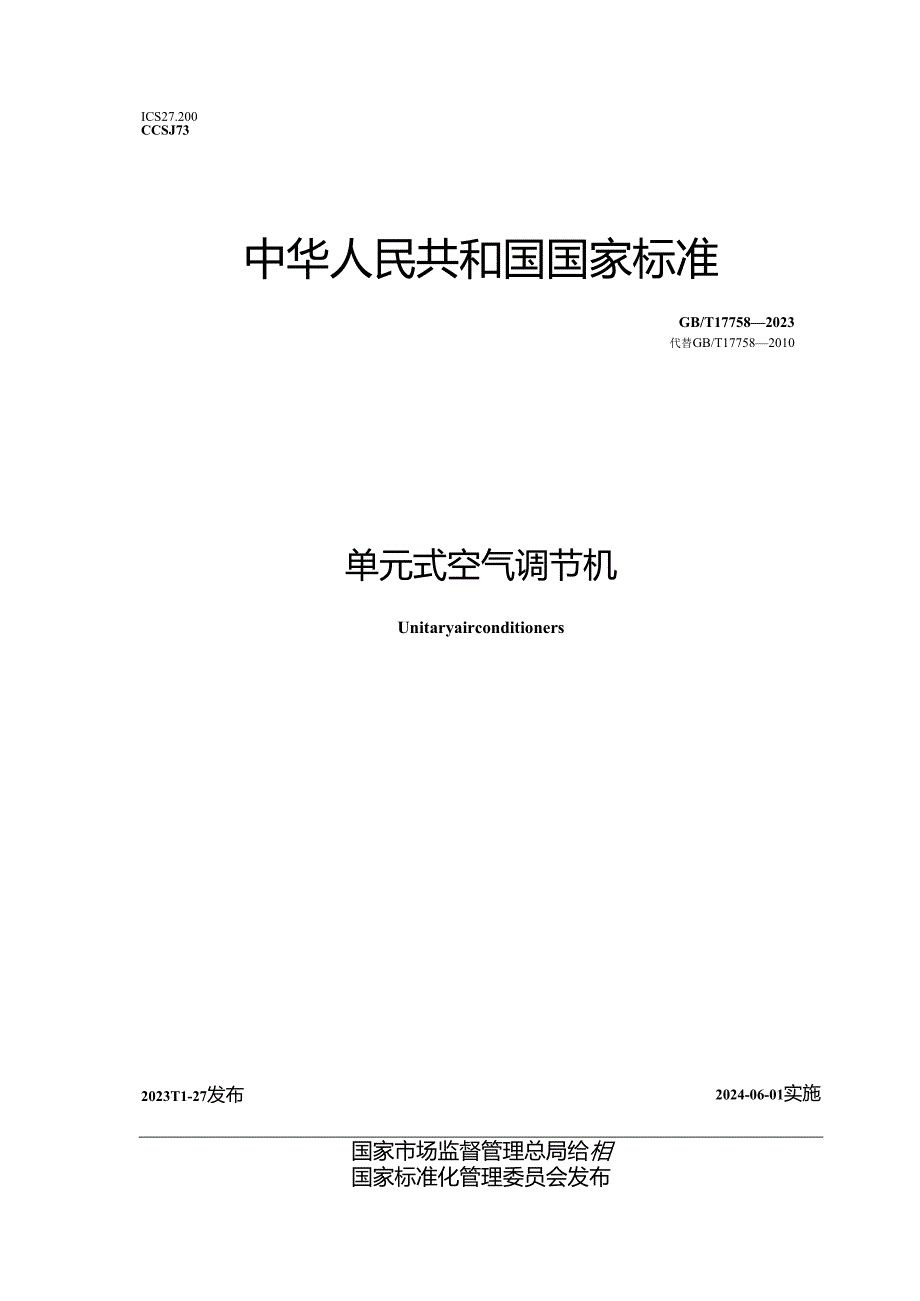 GB_T 17758-2023 单元式空气调节机.docx_第1页