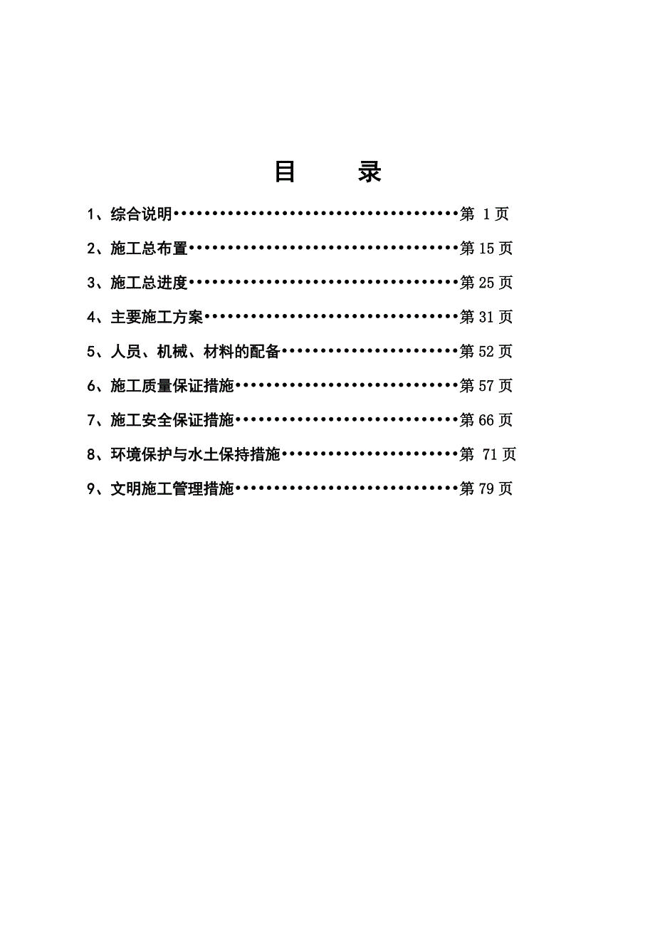 广成圩B段护岸工程水库除险加固施工组织设计.doc_第1页