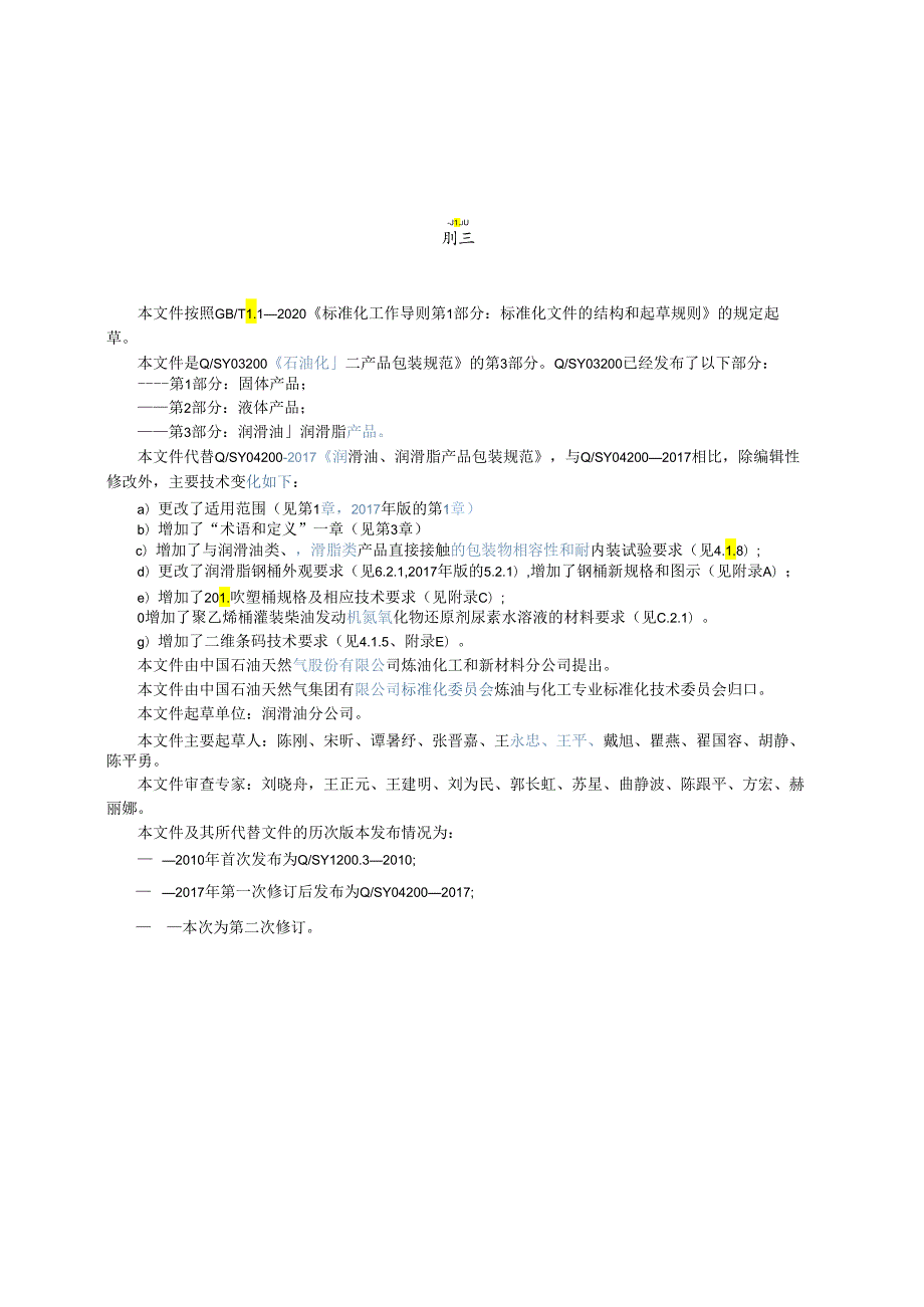 Q_SY 03200.3-2023 石油化工产品包装规范 第3部分：润滑油、润滑脂产品.docx_第3页