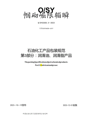 Q_SY 03200.3-2023 石油化工产品包装规范 第3部分：润滑油、润滑脂产品.docx