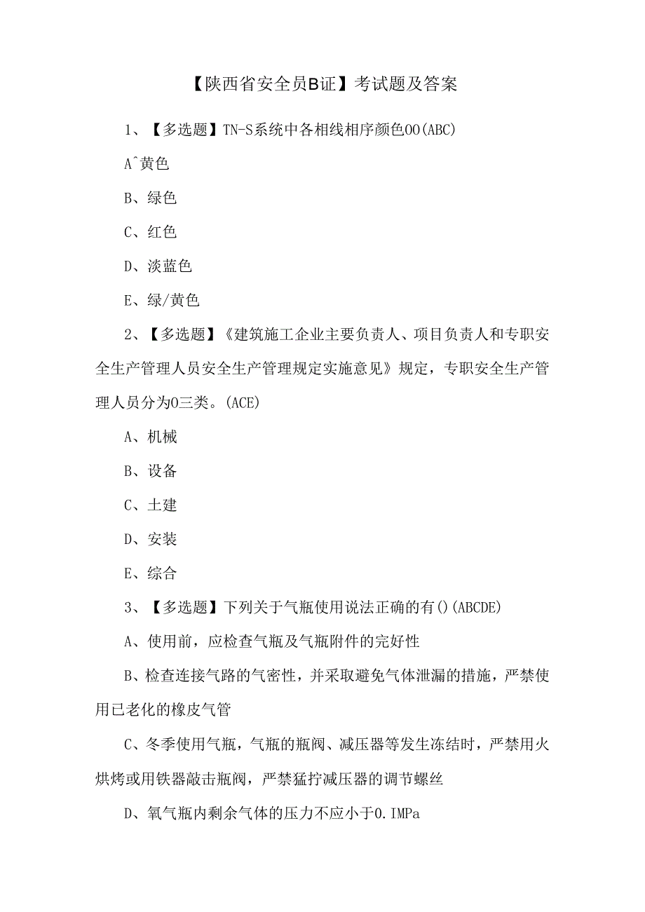 【陕西省安全员B证】考试题及答案.docx_第1页