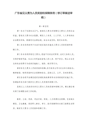 广东省见义勇为人员奖励和保障条例（修订草案送审稿）.docx