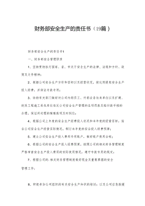 财务部安全生产的责任书 （19篇）.docx