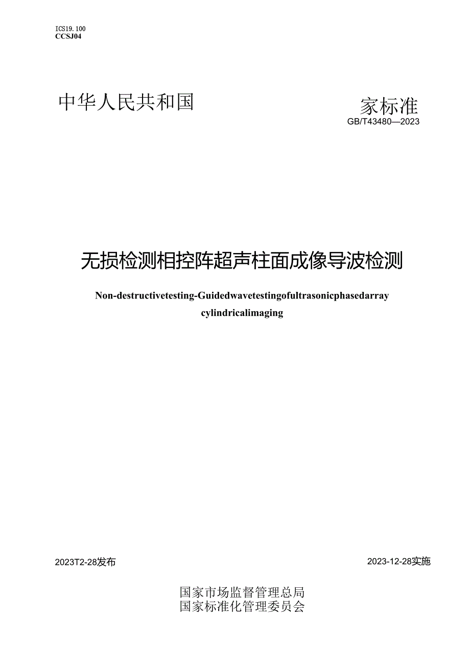 GB_T43480-2023无损检测相控阵超声柱面成像导波检测.docx_第1页