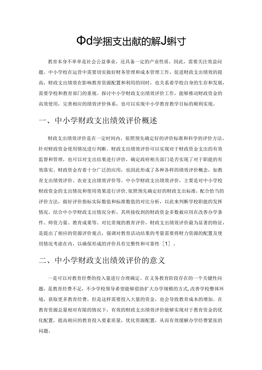 中小学财政支出绩效评价的探讨.docx_第1页