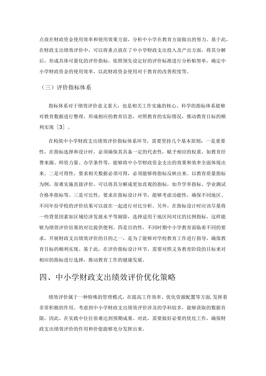 中小学财政支出绩效评价的探讨.docx_第3页