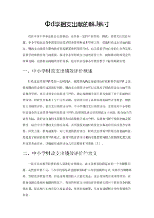 中小学财政支出绩效评价的探讨.docx