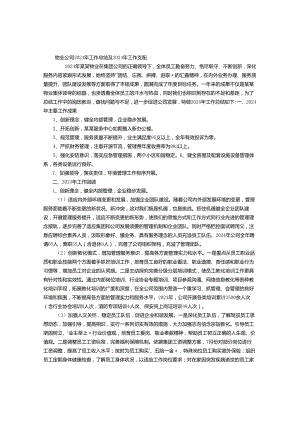 物业公司2024年工作总结及2024年工作计划-(500字).docx