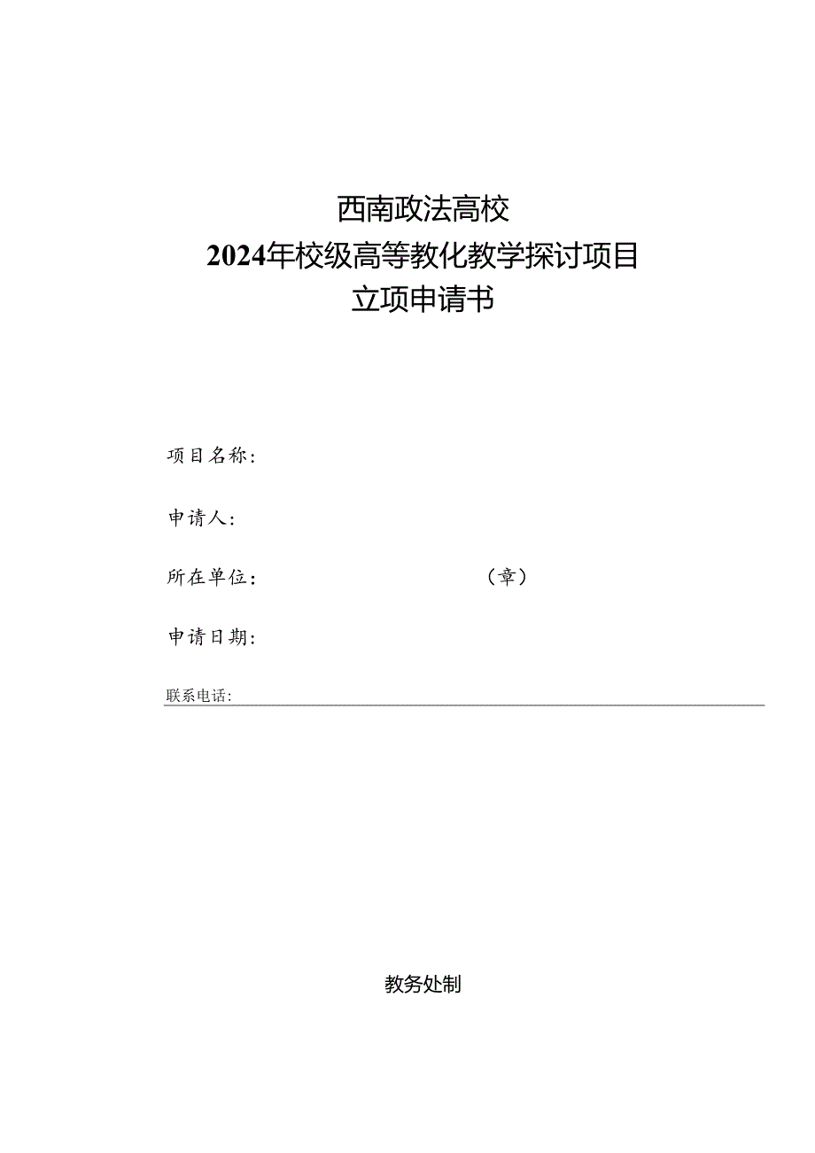 西南政法大学2024年校级教育教学研究项目立项申请书.docx_第1页