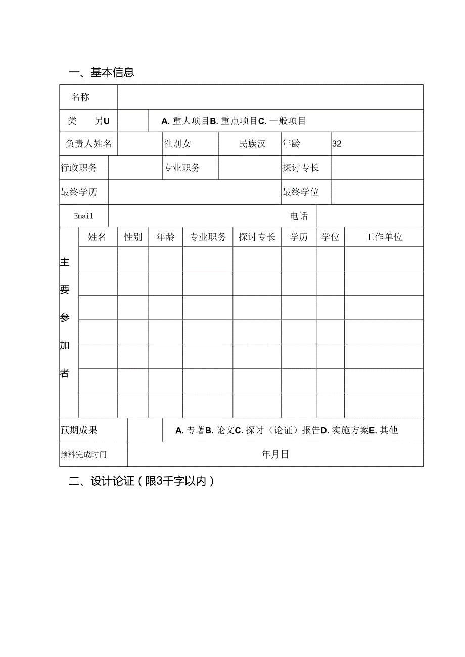 西南政法大学2024年校级教育教学研究项目立项申请书.docx_第3页