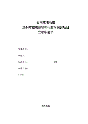 西南政法大学2024年校级教育教学研究项目立项申请书.docx