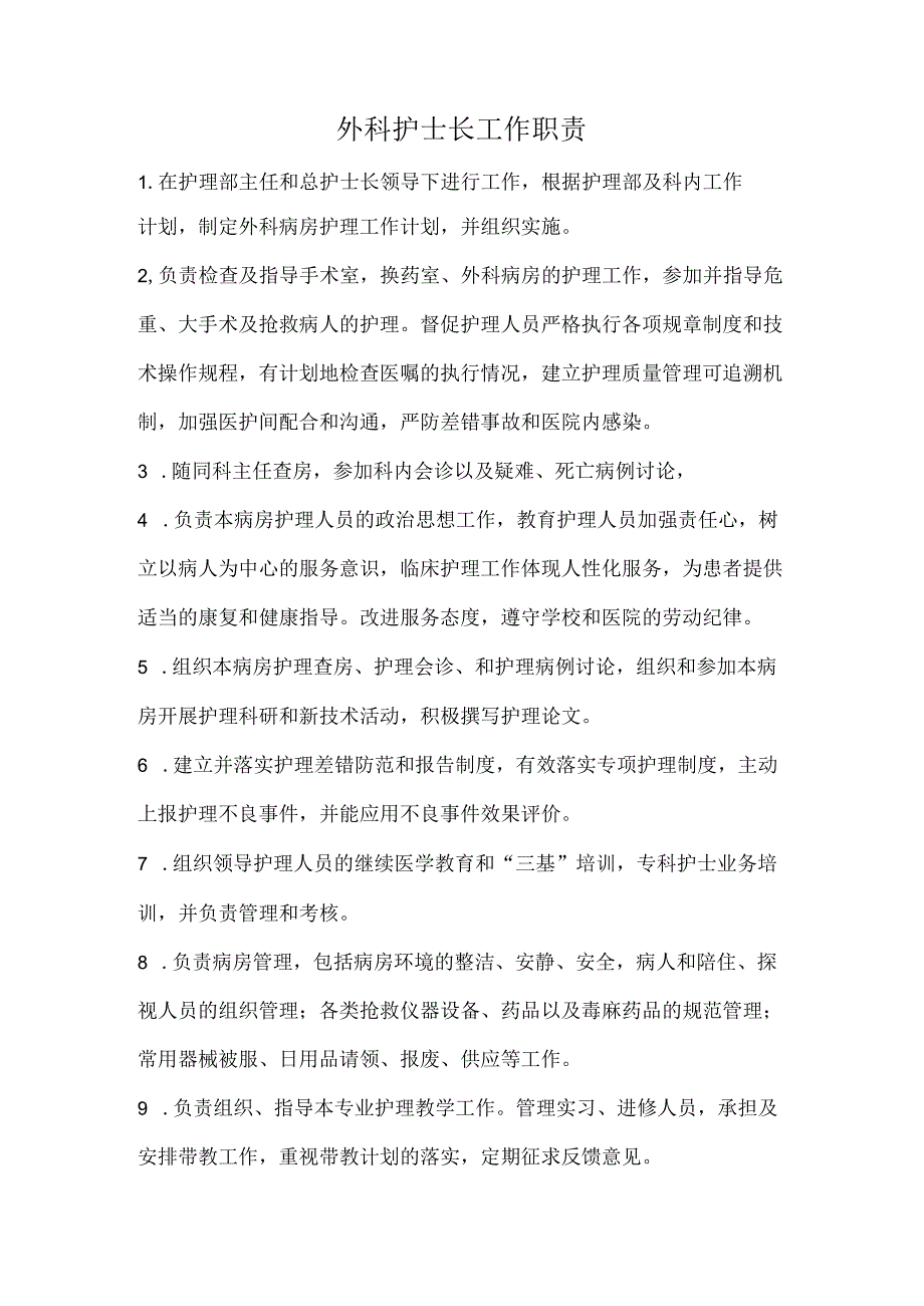 外科护士长工作职责.docx_第1页