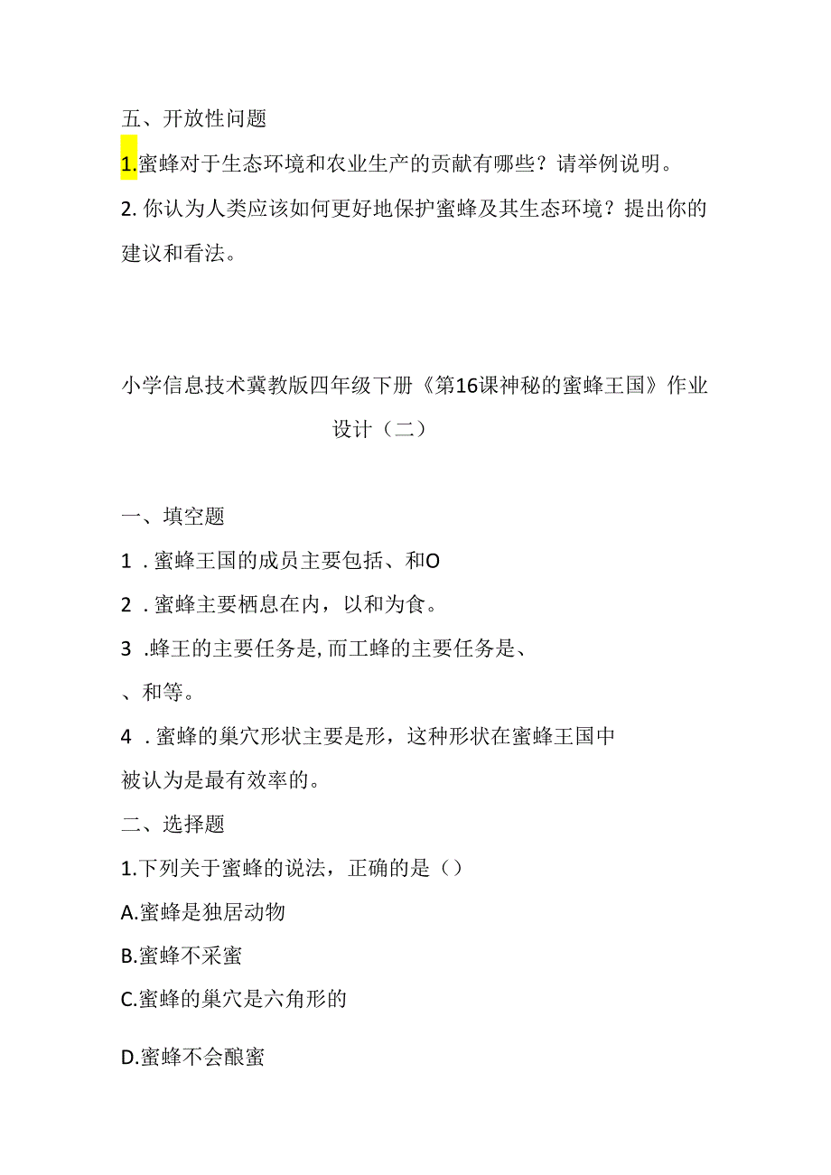 小学信息技术冀教版四年级下册《第16课 神秘的蜜蜂王国》作业设计.docx_第2页