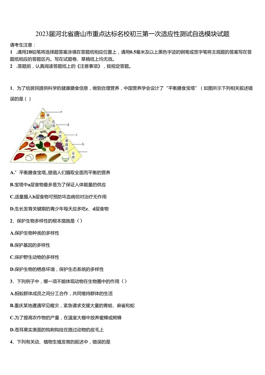 2023届河北省唐山市重点达标名校初三第一次适应性测试自选模块试题含解析.docx_第1页